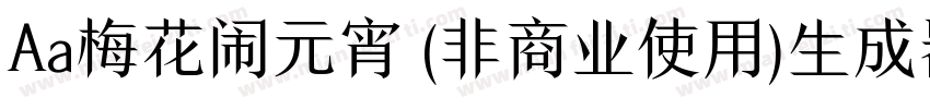 Aa梅花闹元宵 (非商业使用)生成器字体转换